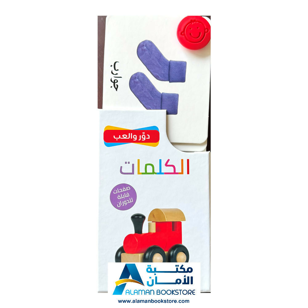 دور والعب – الكلمات – بطاقات الكلمات – الدور واللعب – الكلمات