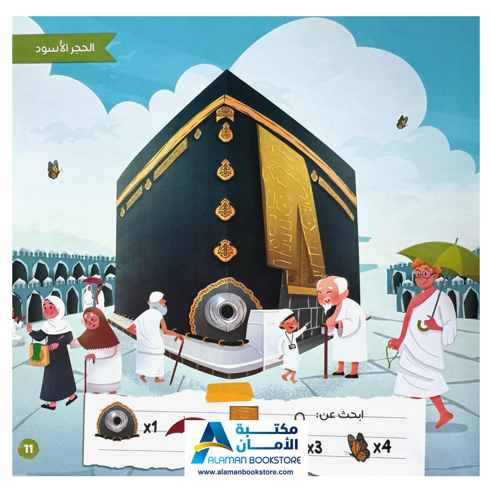 The Kaaba and Children - الكعبة والأطفال