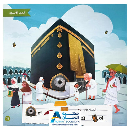 The Kaaba and Children - الكعبة والأطفال