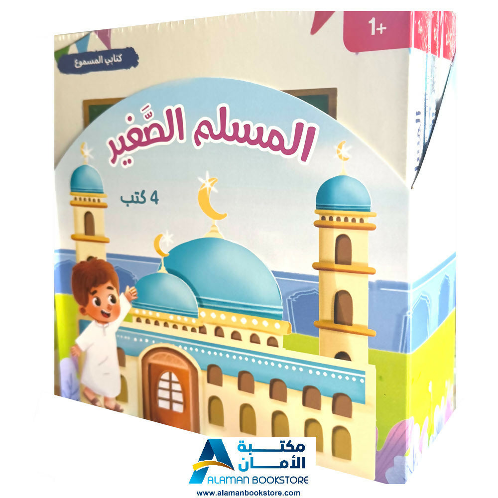 سلسلة المسلم الصغير: كتابي المسموع - Audio Books – Little Muslim Set