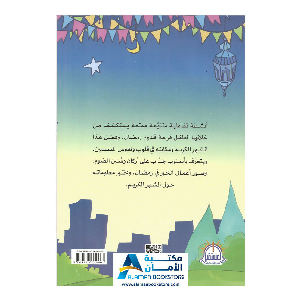 Ramadan between letter "R" and letter "N" - رمضان بين الراء والنون