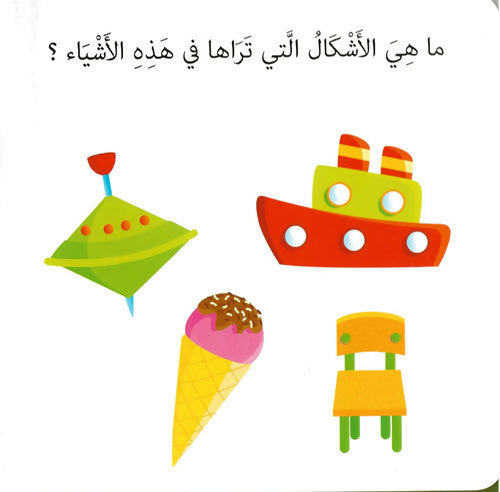 كلمات وصور – الأشكال والألوان – Words & Pictures – Shapes & Colors