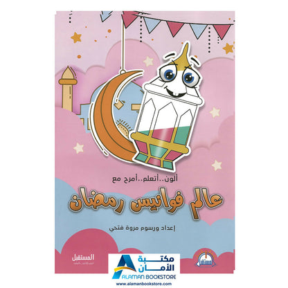 Ramadan Lamps – عالم فوانيس رمضان