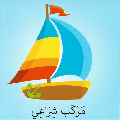 كلمات وصور – وسائل النقل – Words & Pictures – Transportation