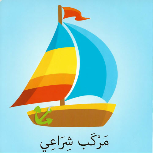كلمات وصور – وسائل النقل – Words & Pictures – Transportation