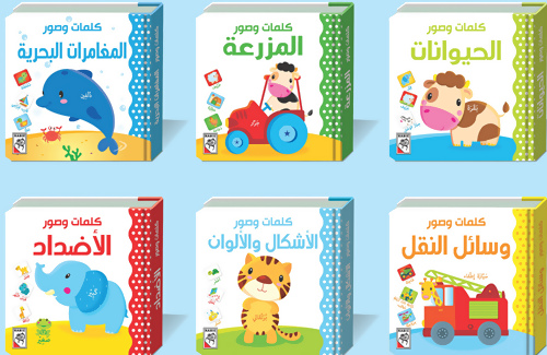 Words & Pictures – Set of 6 books مجموعة كتب كلمات وصور – ستة كتب