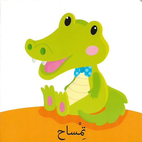 كلمات وصور – الحيوانات – Words & Pictures – Animals