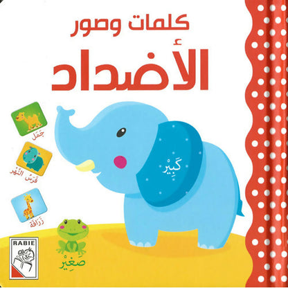 Words & Pictures – Set of 6 books مجموعة كتب كلمات وصور – ستة كتب