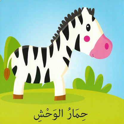 كلمات وصور – الحيوانات – Words & Pictures – Animals
