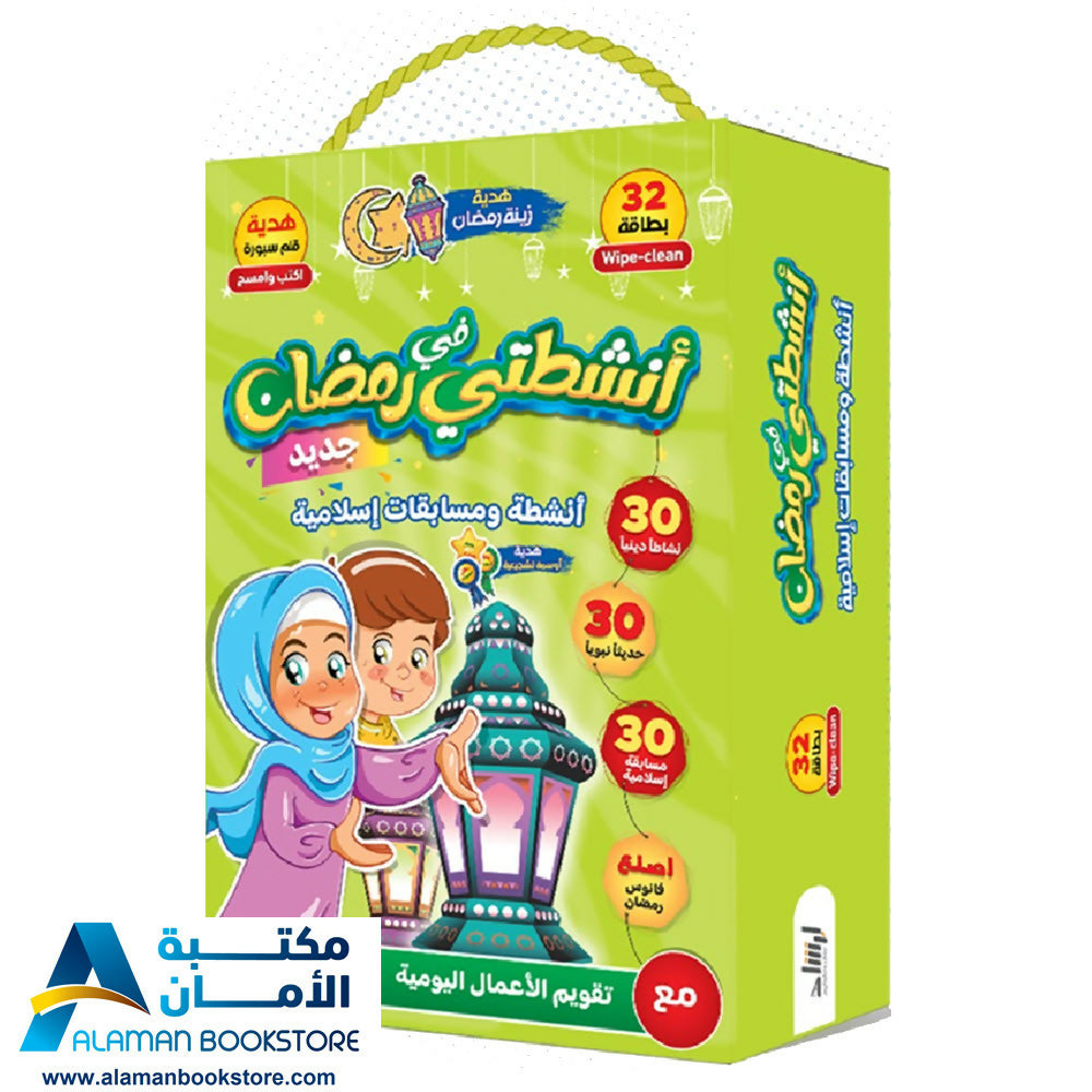 مجموعة الأنشطة الرمضانية - أنشطتي في رمضان