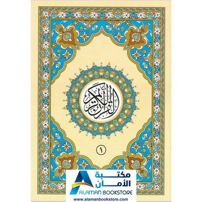 Quran 30 Parts Set in a leather bag - مصحف مجزء – 30 جزء في حقيبة جلد – قياس 17 * 24 سم