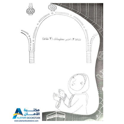 لون وتعلم وامرح مع حج البيت - Hajj Coloring Book
