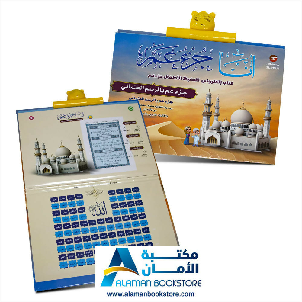 Juzu Amma – Audio Book – أنا جزء عم – كتاب صوتي